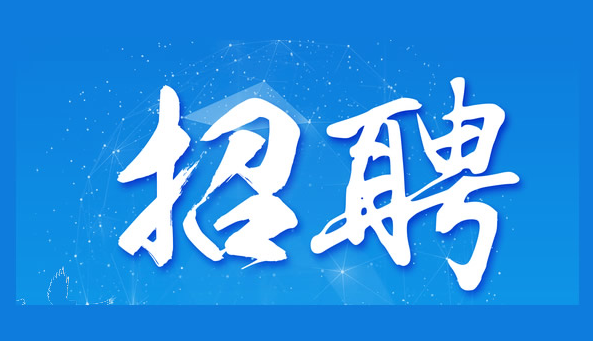帽廠(chǎng)新年招聘工作