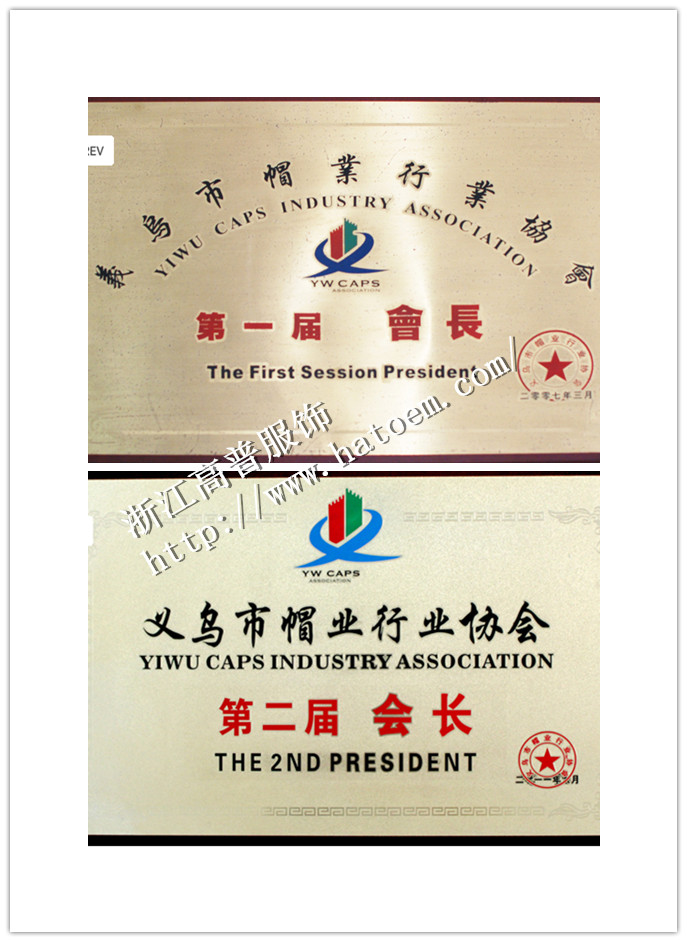 連續兩屆義烏帽業(yè)協(xié)會(huì )會(huì )長(cháng)單位—浙江高普服飾