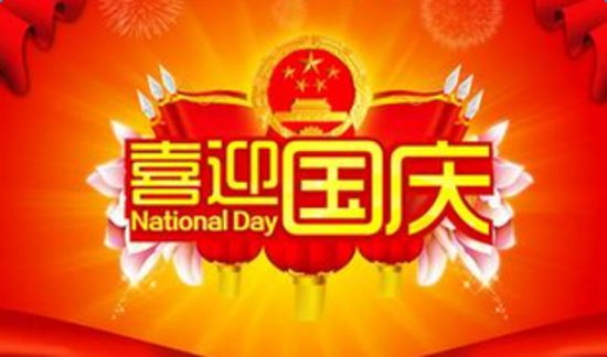 高普服飾祝國慶節快樂(lè )