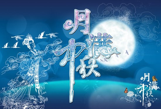 中秋快樂(lè )