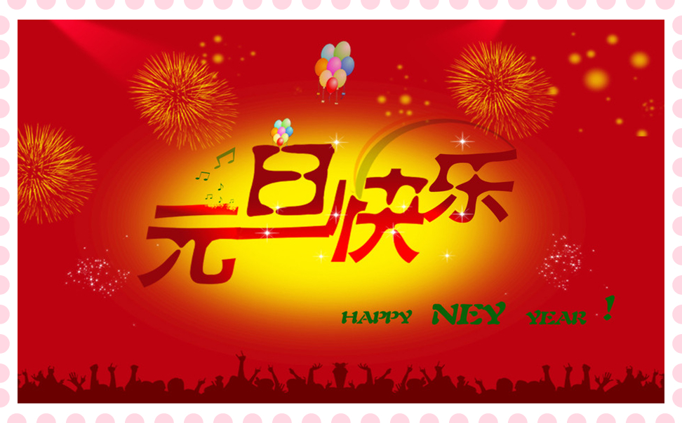 預祝大家元旦快樂(lè )